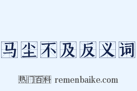 马尘不及反义词是什么意思的图片
